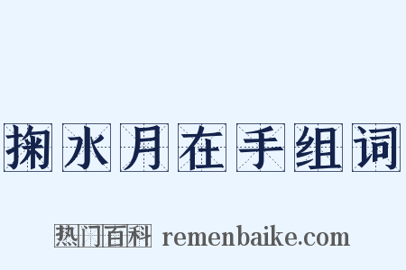 掬水月在手组词是什么意思的图片